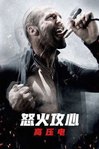 快克殺手2:極速電擊海報