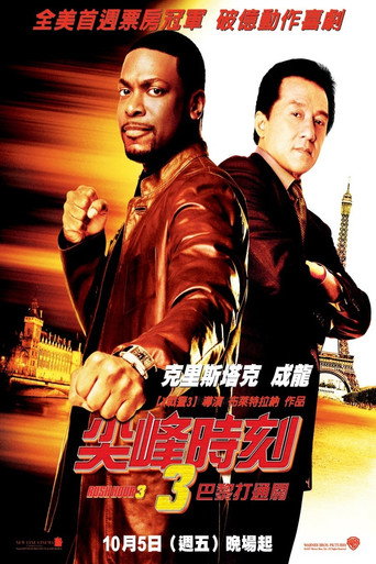 尖峰時刻3:巴黎打通關海報