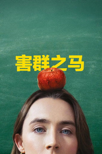 害群之馬海報