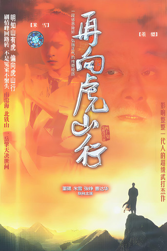 再向虎山行海報