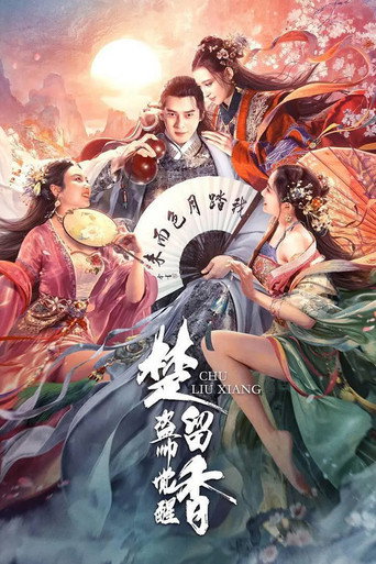 楚留香之盜帥覺醒海報