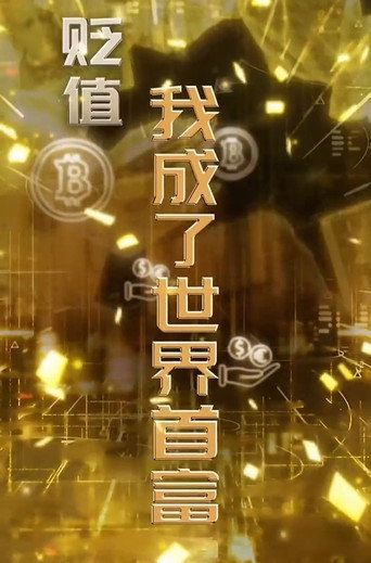 物價貶值一萬倍我成了世界首富海報