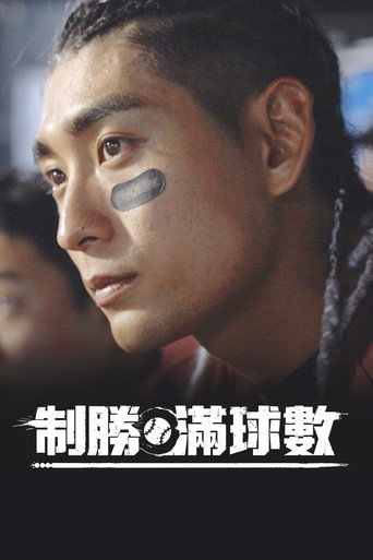 制勝滿球數海報