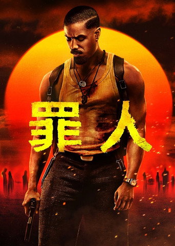 罪人海報