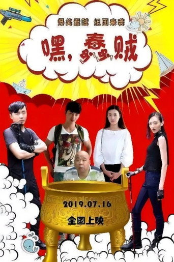 嘿,蠢賊海報