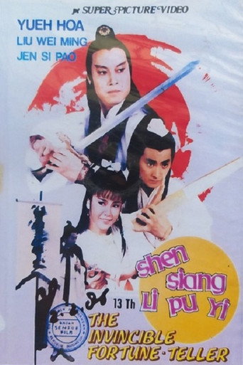 神相李布衣海報