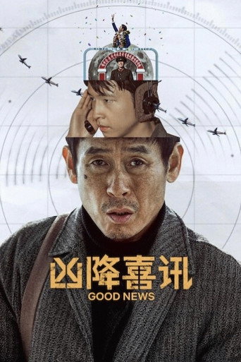 兇降喜訊海報