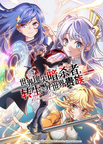 世界頂尖的暗殺者轉生為異世界貴族海報