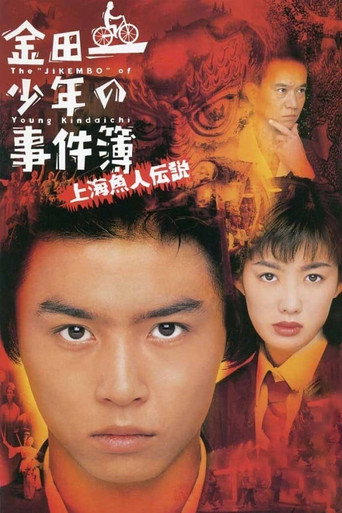 金田一少年事件簿:上海漁人傳說海報