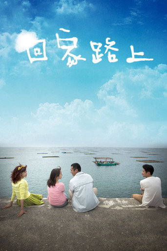 回家路上海報