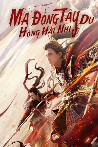 西遊魔童紅孩兒海報