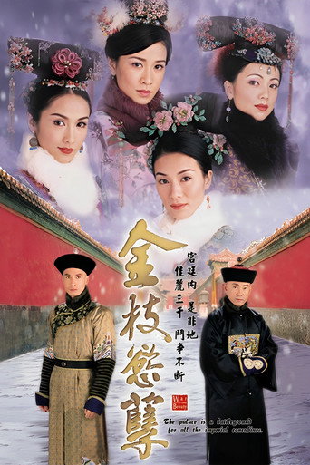 金枝慾孽海報