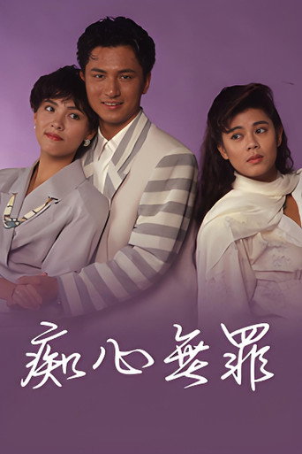 痴心無罪海報