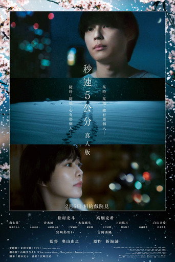 秒速5公分真人版海報