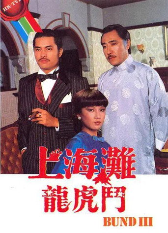 上海灘龍虎鬥海報