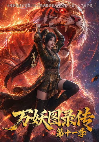 萬妖圖錄傳 第 11 季海報