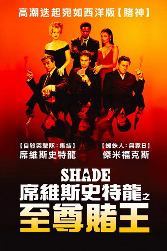席維斯史特龍之至尊賭王海報
