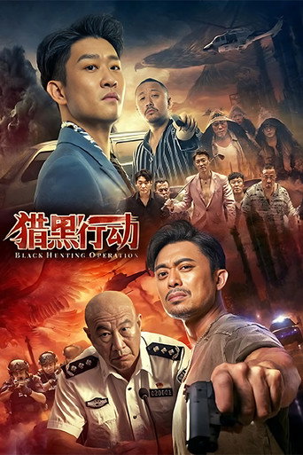 獵黑行動海報