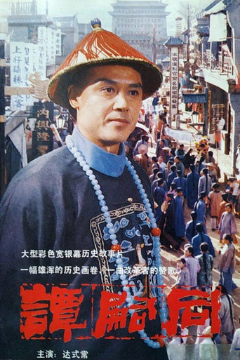 譚嗣同海報