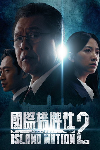國際橋牌社 第 2 季海報