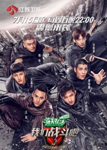 我們戰鬥吧海報