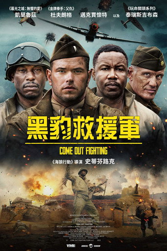 黑豹救援軍海報