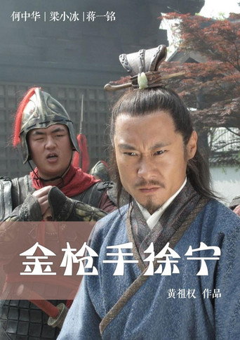 金槍手徐寧海報