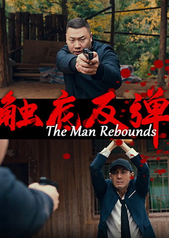 觸底反彈海報