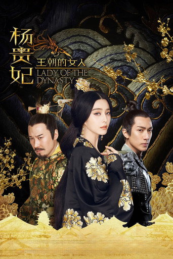 王朝的女人·楊貴妃海報