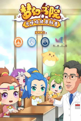 夢幻書院 番外:呼吸健康科普海報