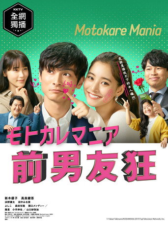 前男友狂海報