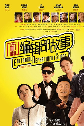 新編輯部故事 第二季海報