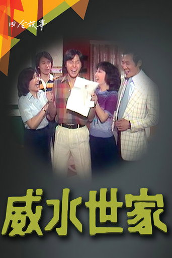 威水世家海報