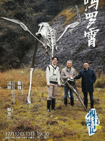湘行漫記海報