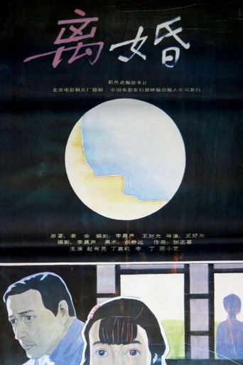 離婚海報
