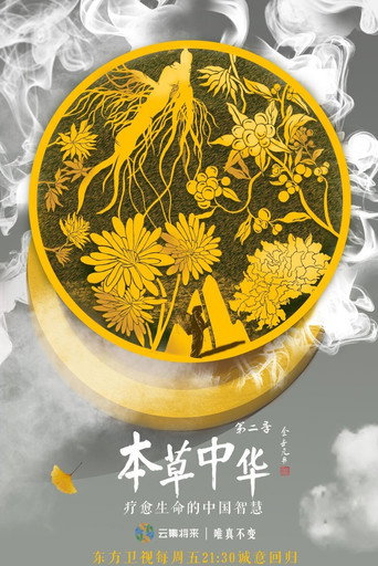 本草中華 第 2 季海報