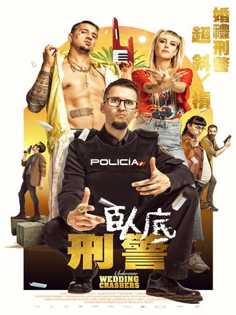 臥底刑警海報