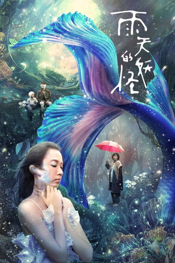 雨天的妖怪海報