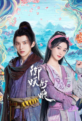 御妖廚娘海報