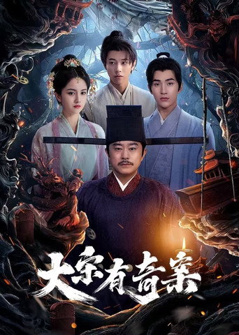 大宋有奇案海報