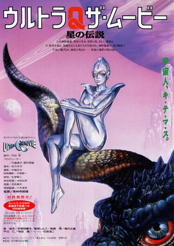 奧特Q電影版星之傳說海報