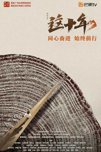 這十年海報