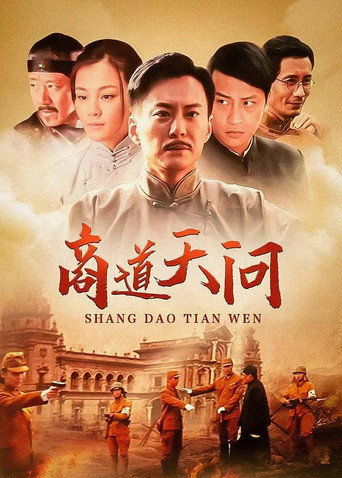 商道天問海報