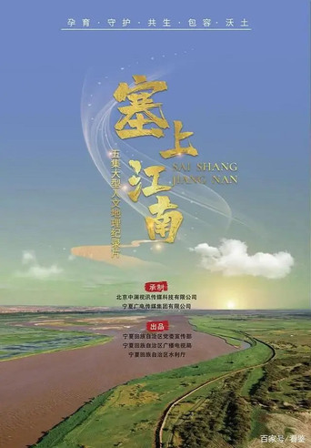塞上江南海報