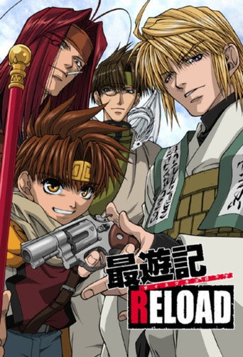 幻想魔傳 最遊記 最遊記RELOAD海報
