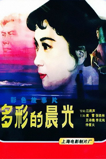 多彩的晨光海報