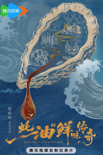 蠔油的鮮味傳奇海報