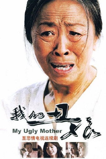 我的醜娘海報