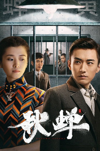 秋蟬海報