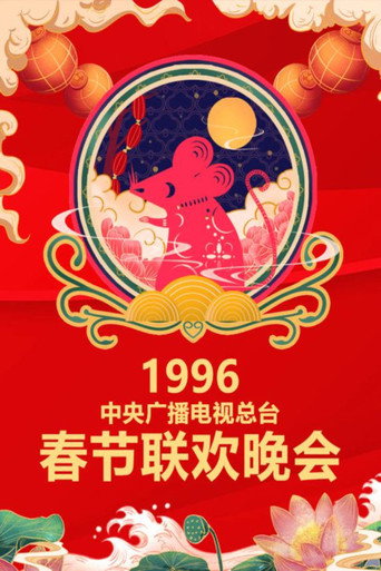 中央廣播電視總檯春節聯歡晚會 1996年中央電視台春節聯歡晚會海報